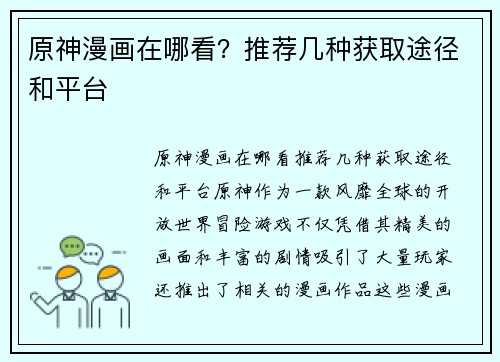 原神漫画在哪看？推荐几种获取途径和平台