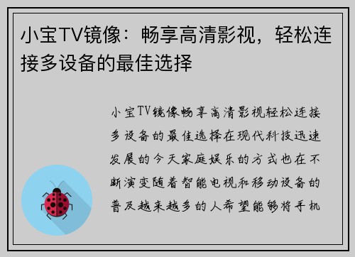 小宝TV镜像：畅享高清影视，轻松连接多设备的最佳选择