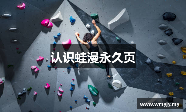 认识蛙漫永久页